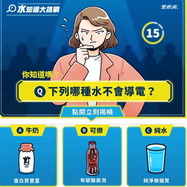 下列三種飲料，哪個不會導電？